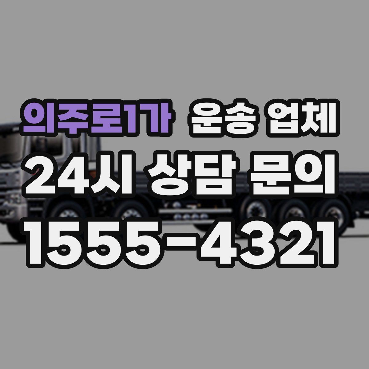 의주로1가 운송 업체 이동 거리 외 고려해야 할 요소