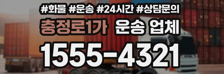 충정로1가 운송 업체