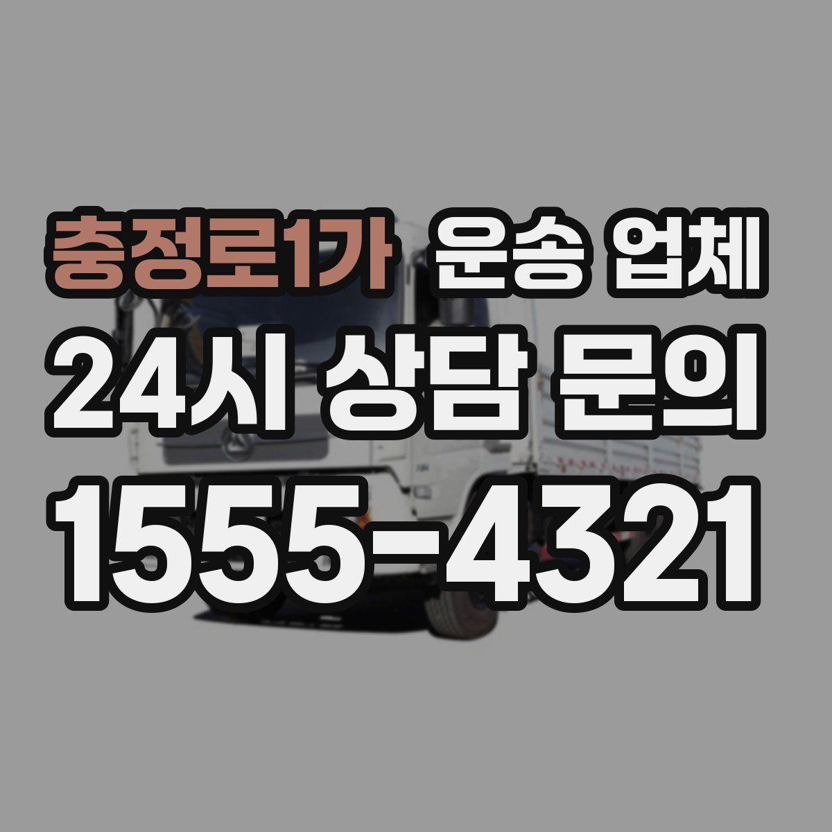 충정로1가 운송 업체