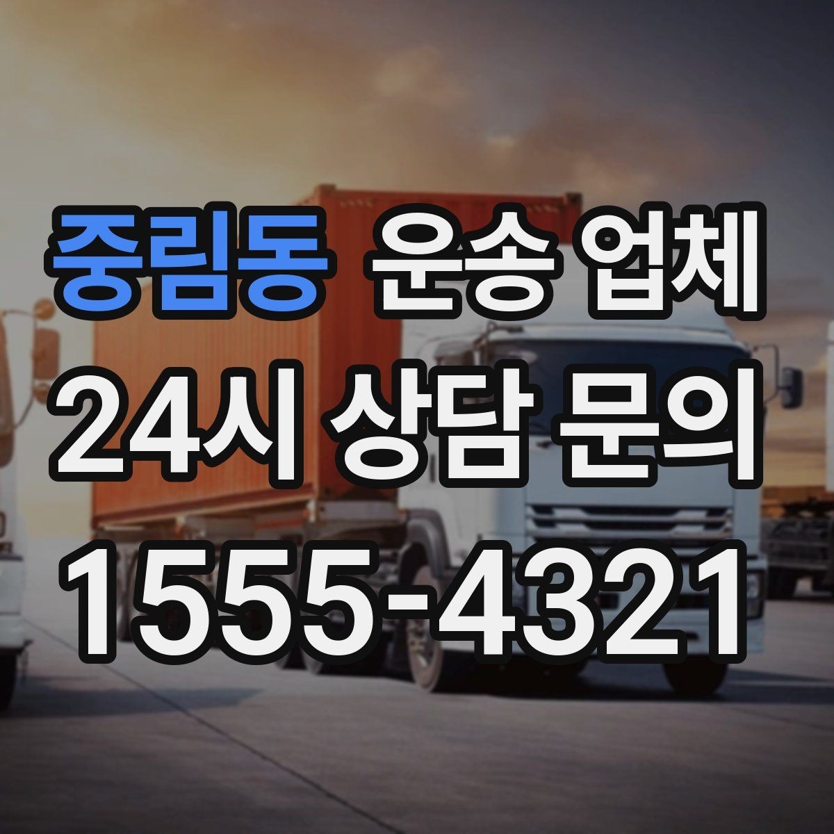 중림동 운송 업체 주말 이용 시 비용 상승 이유