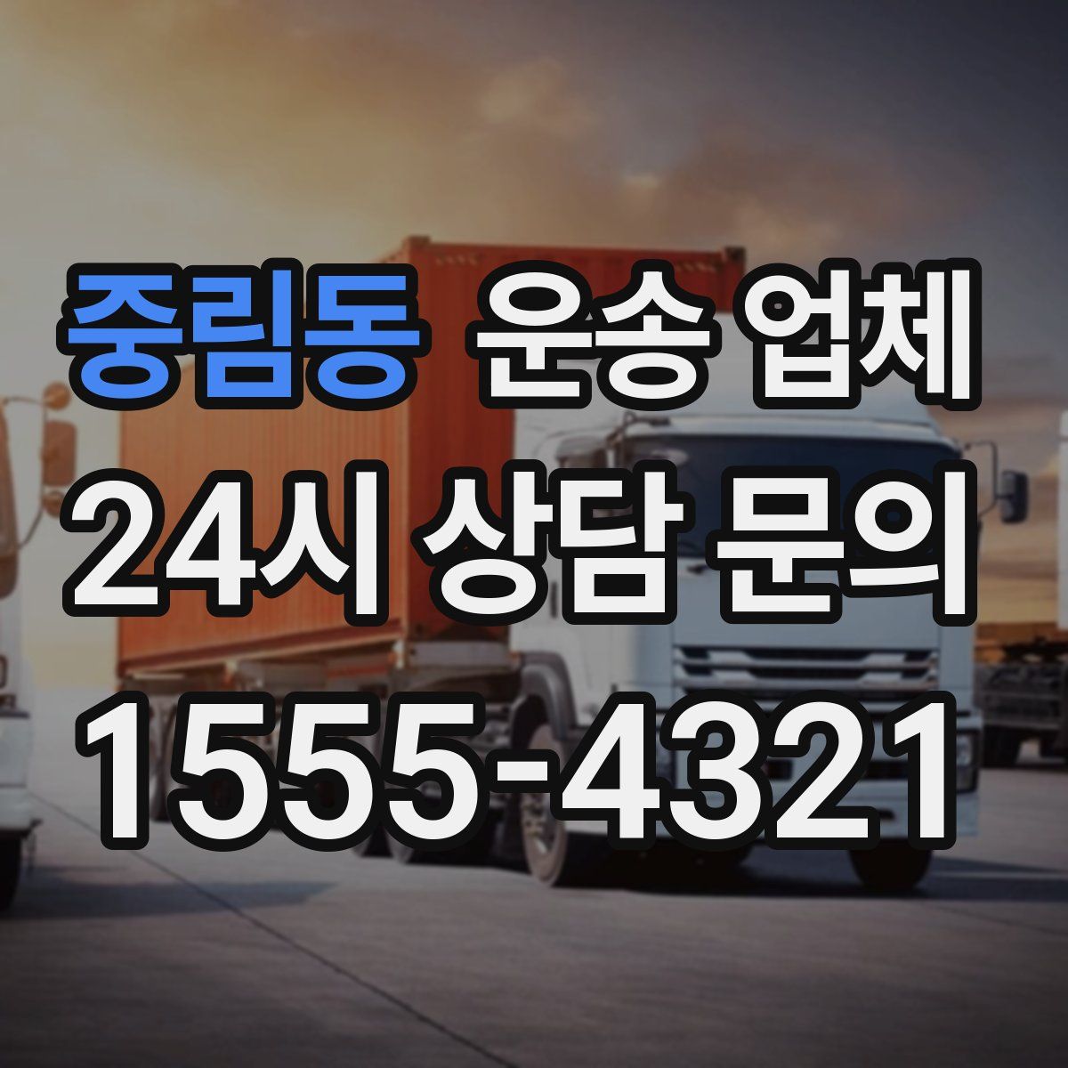 중림동 운송 업체