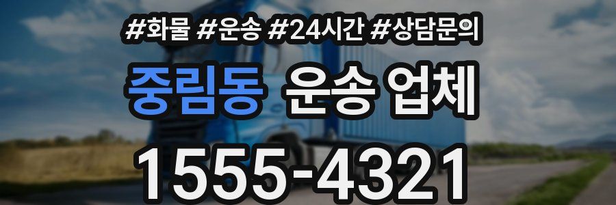 중림동 운송 업체