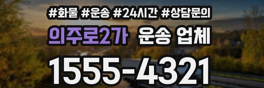 의주로2가 운송 업체