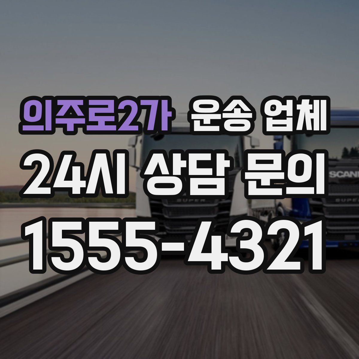 의주로2가 운송 업체