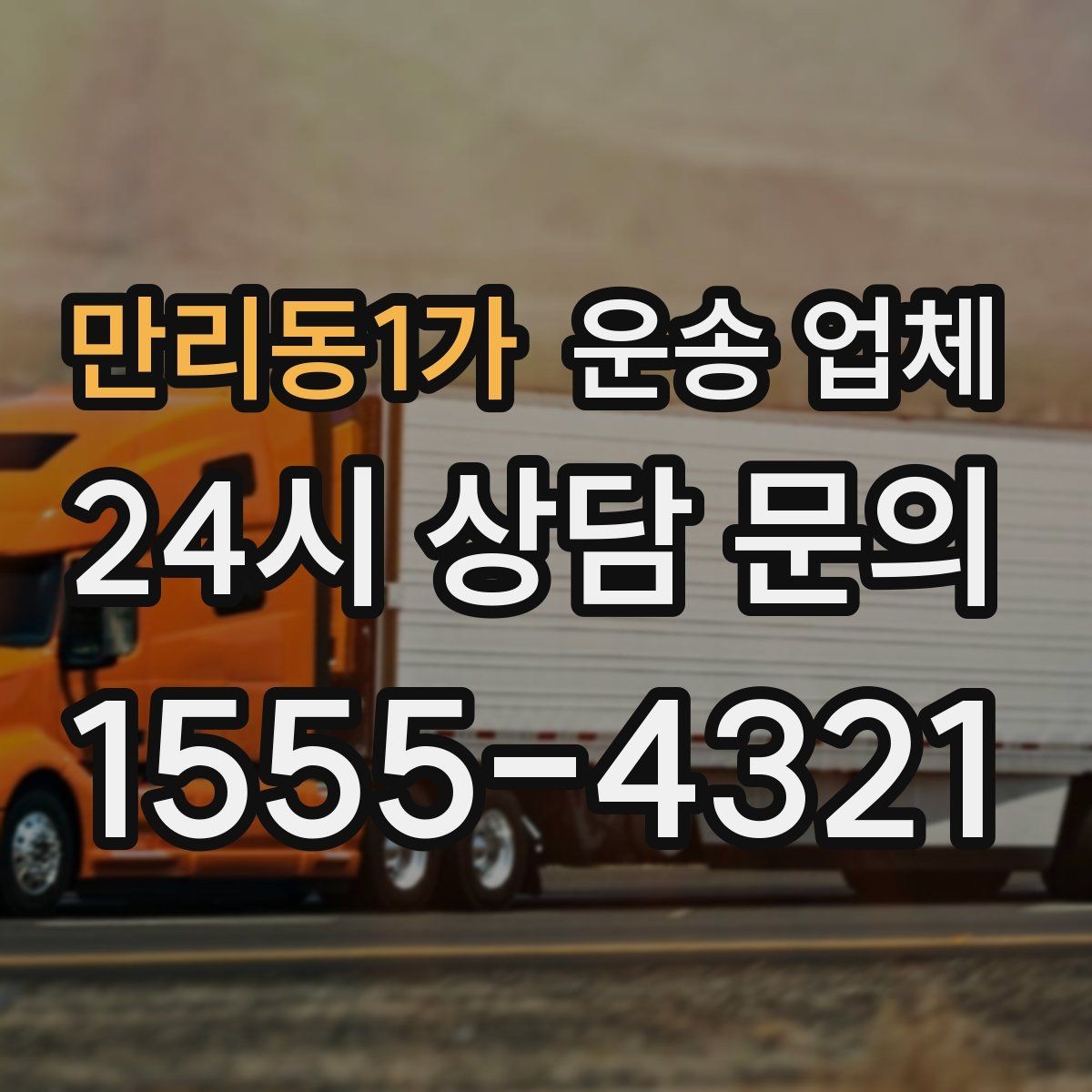 만리동1가 운송 업체 가장 현실적인 비교 기준 정리
