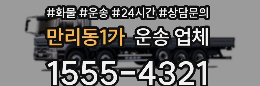 만리동1가 운송 업체