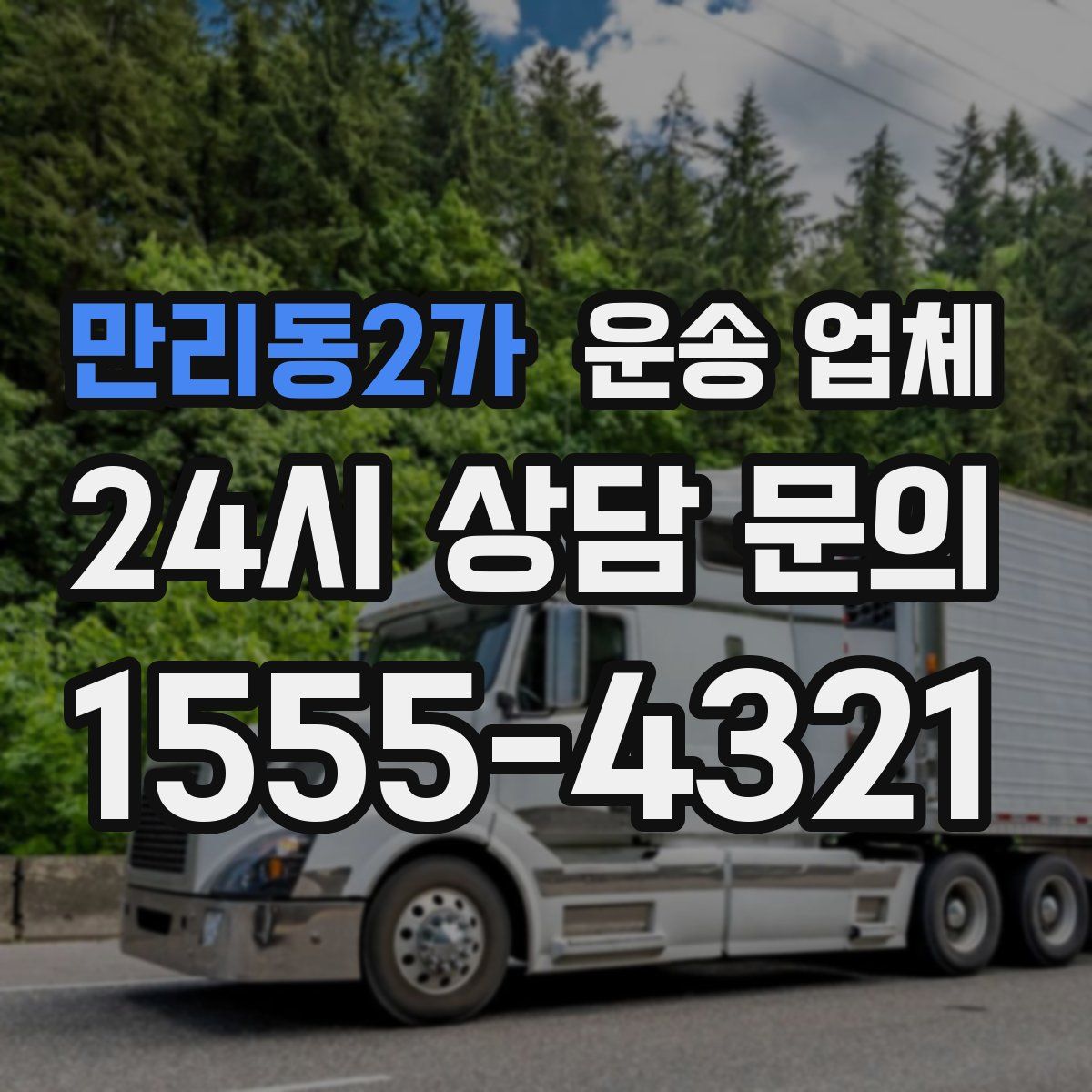 만리동2가 운송 업체