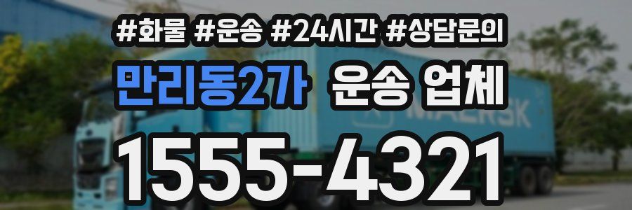 만리동2가 운송 업체