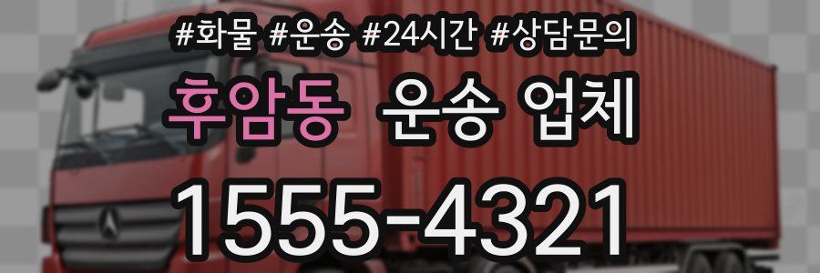후암동 운송 업체