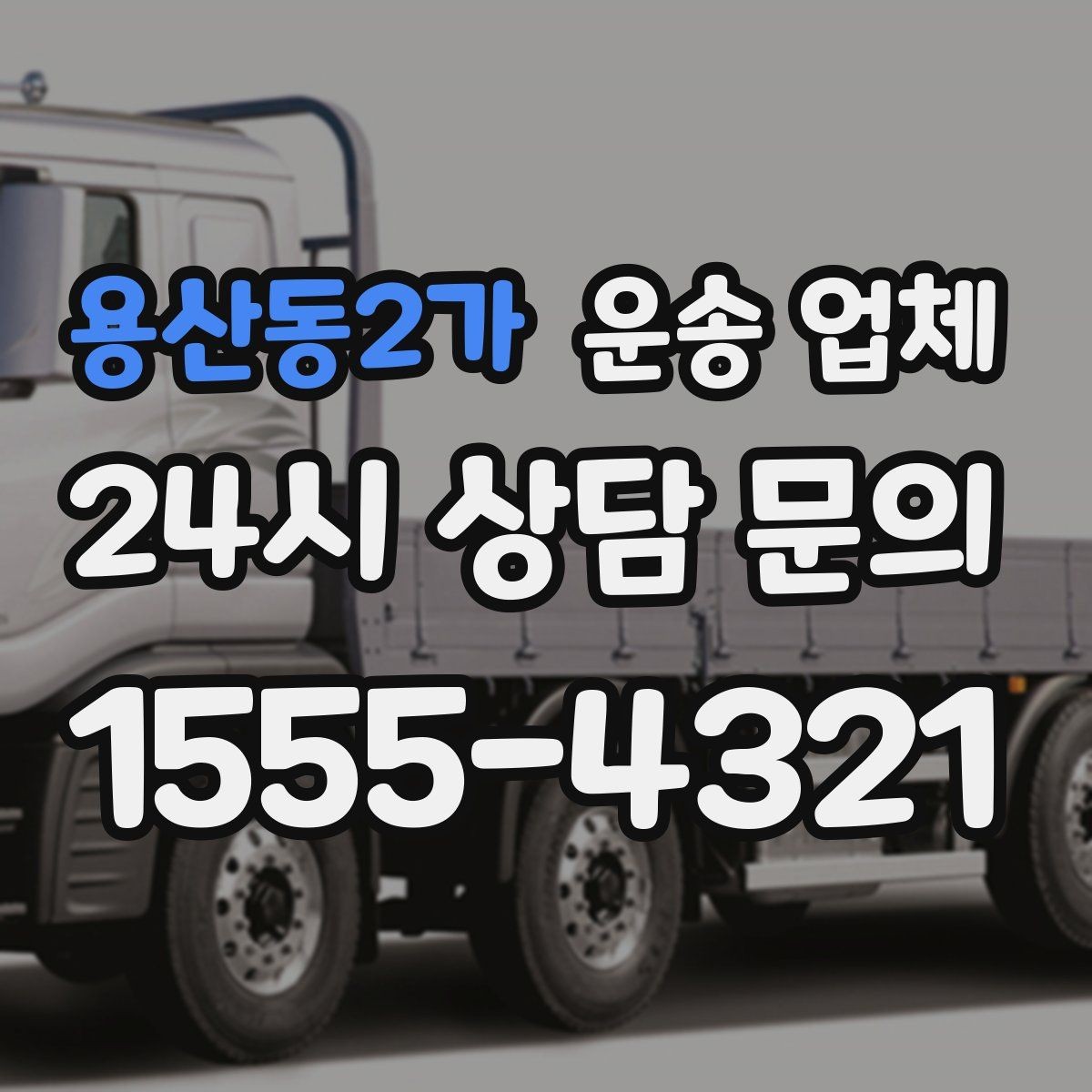 용산동2가 운송 업체 신뢰할 수 있는 업체 특징