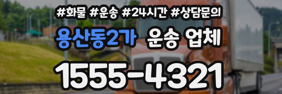용산동2가 운송 업체