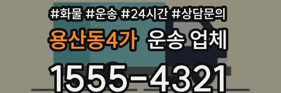 용산동4가 운송 업체
