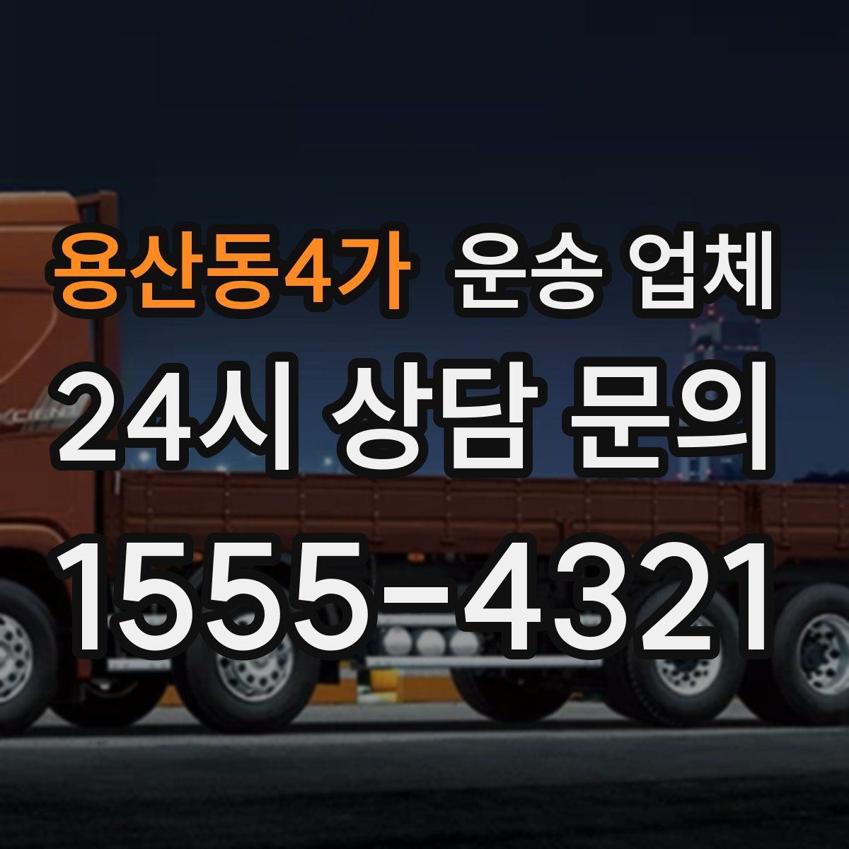 용산동4가 운송 업체