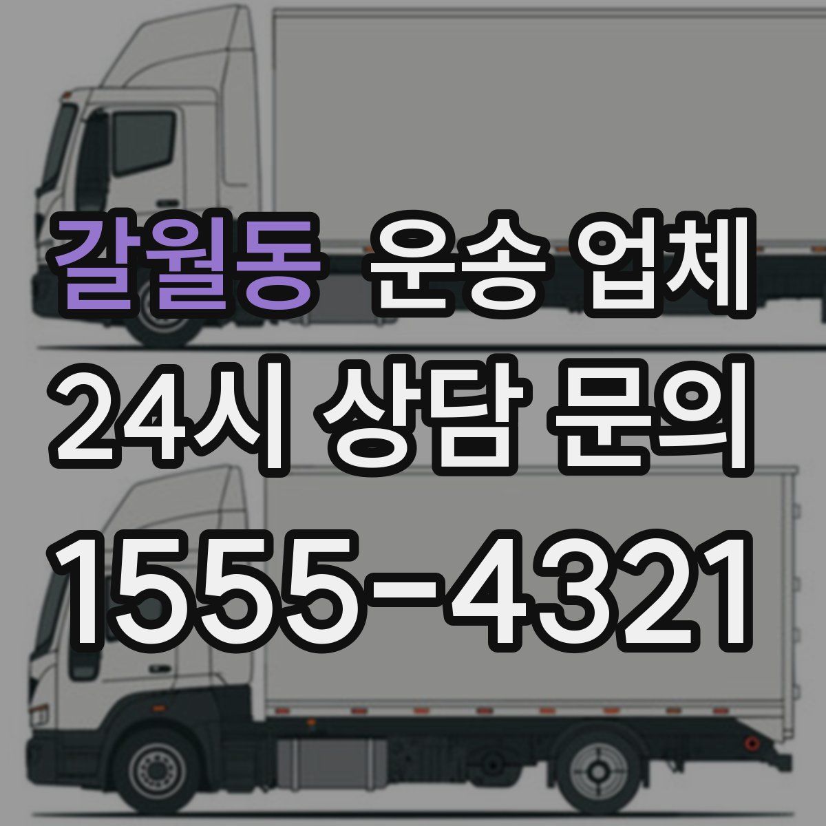 갈월동 운송 업체