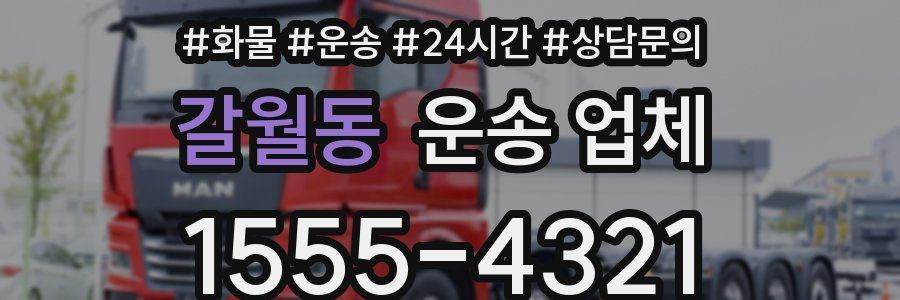 갈월동 운송 업체