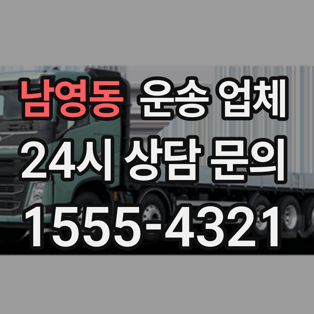 남영동 운송 업체 보험 적용 여부 확인하기