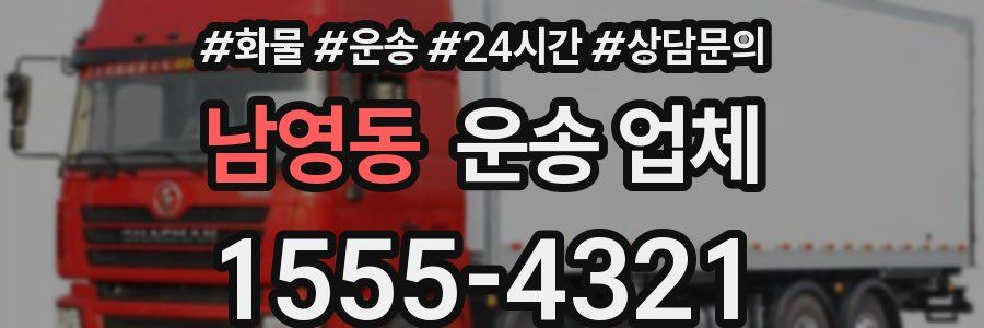 남영동 운송 업체