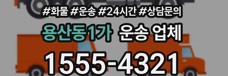 용산동1가 운송 업체