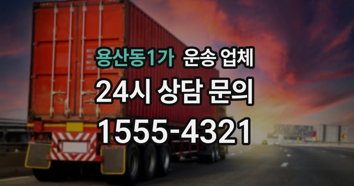 용산동1가 운송 업체