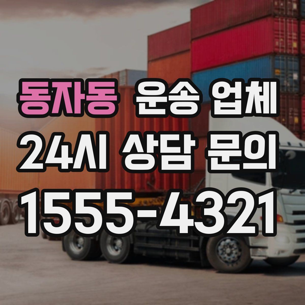 동자동 운송 업체 추가 요금 발생을 줄이는 방법