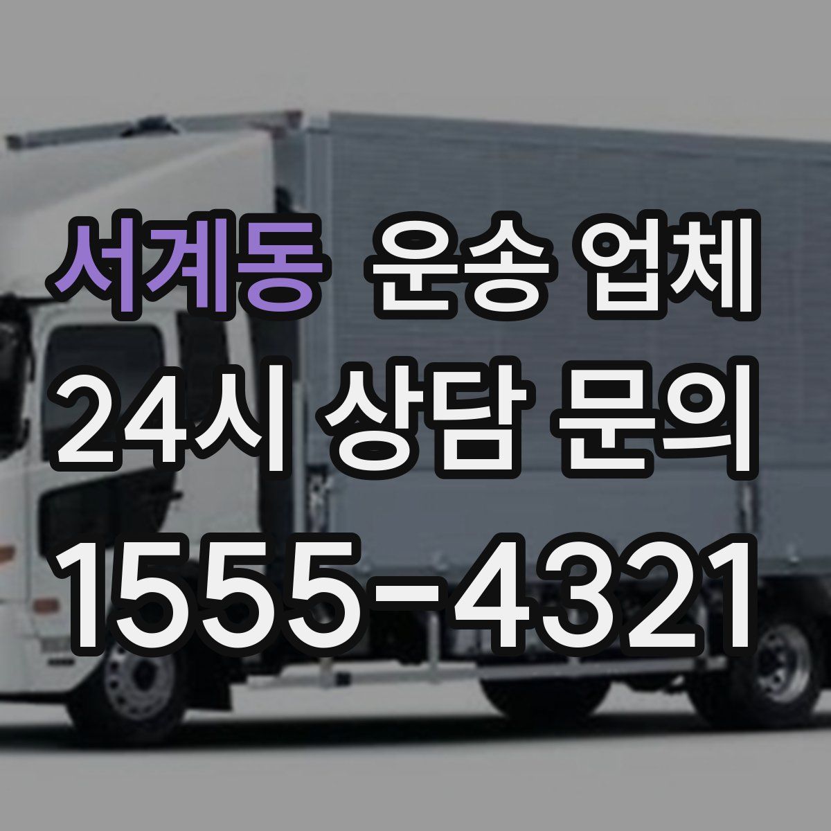 서계동 운송 업체