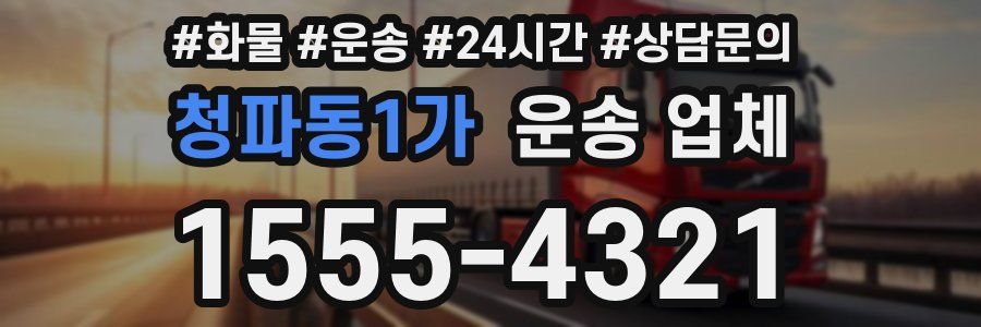 청파동1가 운송 업체
