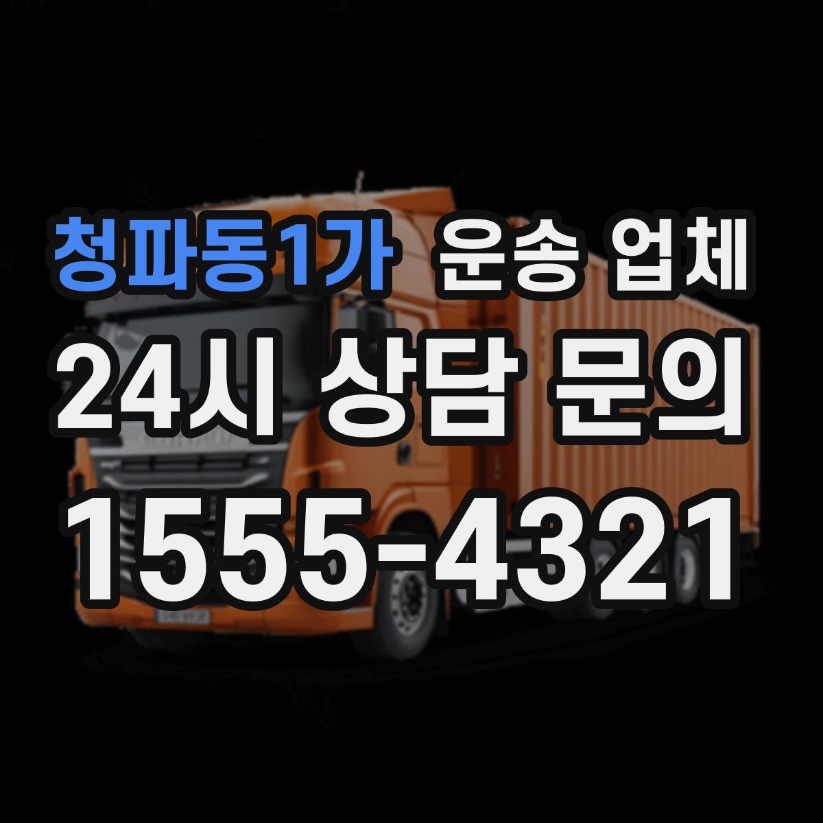 청파동1가 운송 업체
