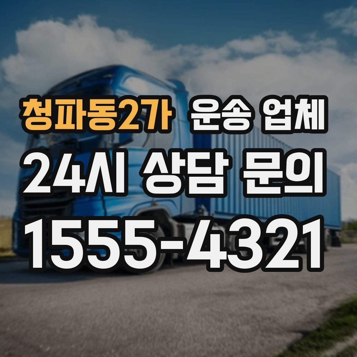 청파동2가 운송 업체 화물 크기별 차량 선택 방법