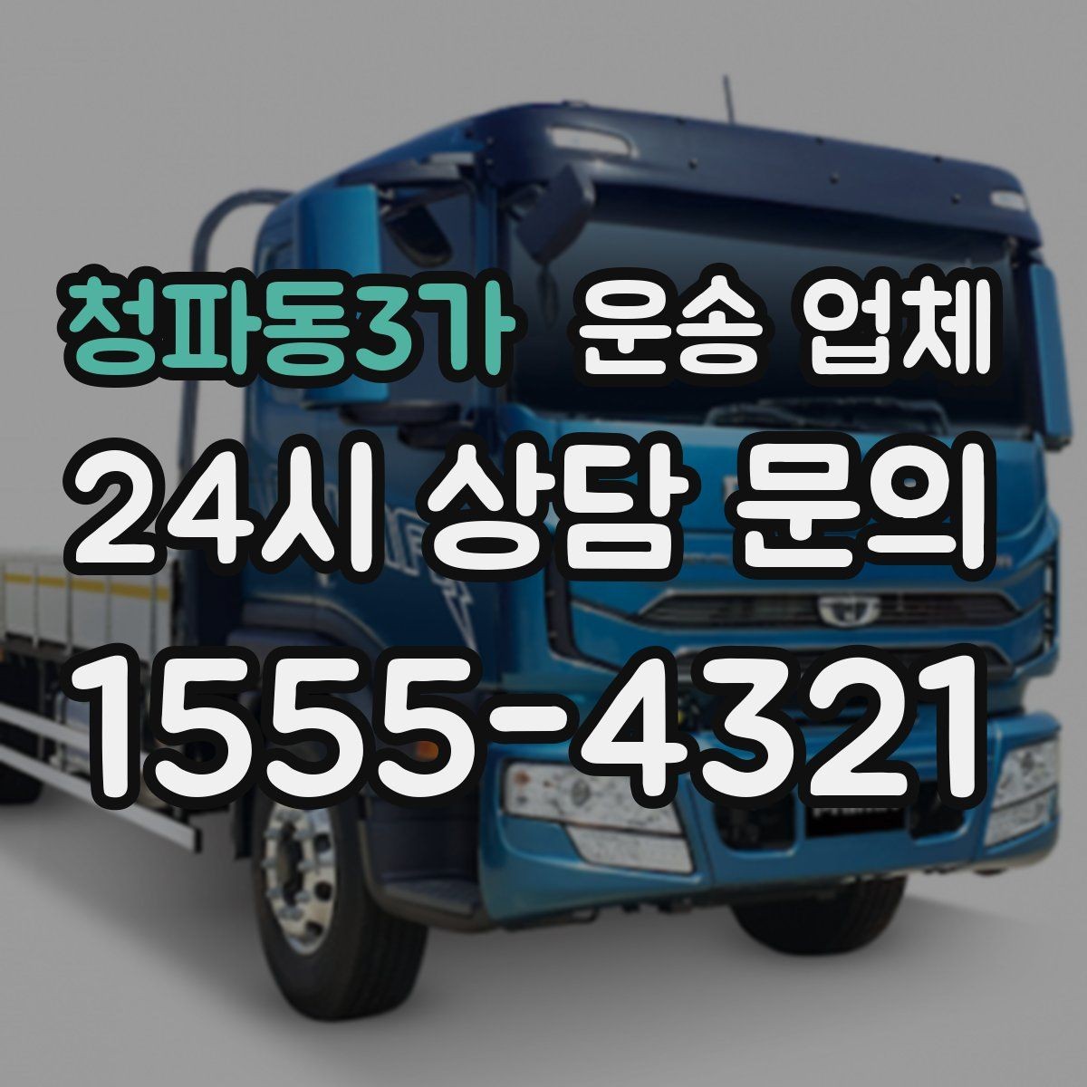 청파동3가 운송 업체 빠르게 선택하는 기준