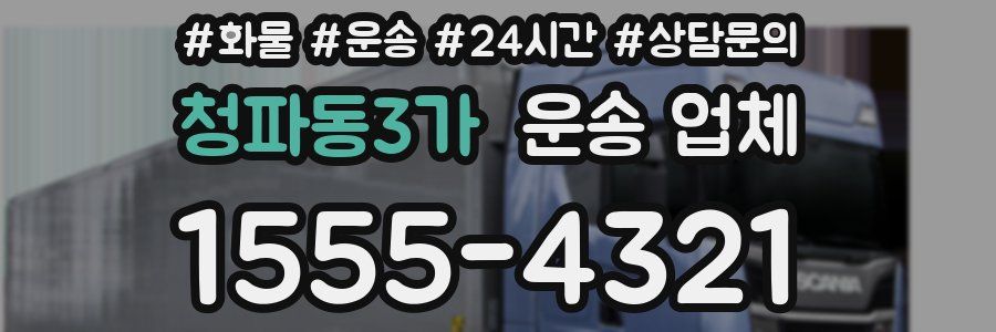 청파동3가 운송 업체