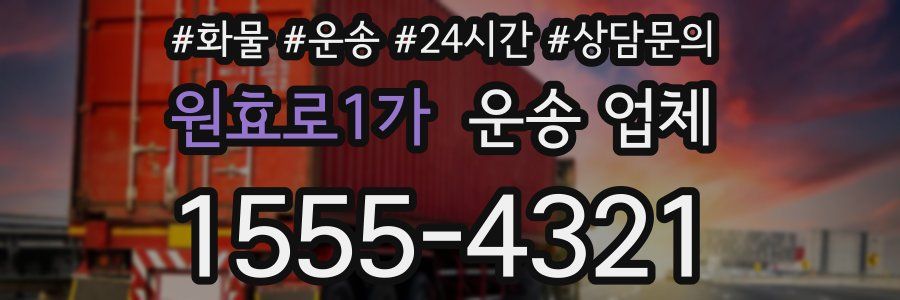 원효로1가 운송 업체