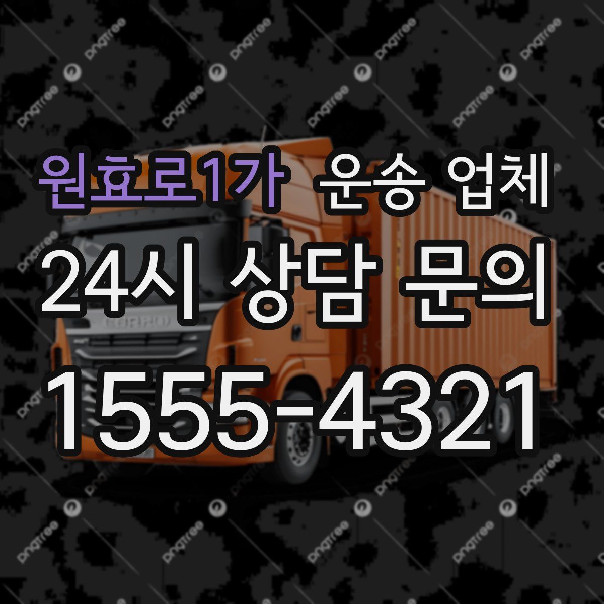 원효로1가 운송 업체