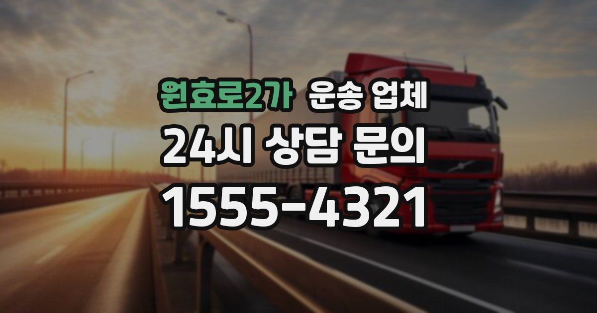 원효로2가 운송 업체
