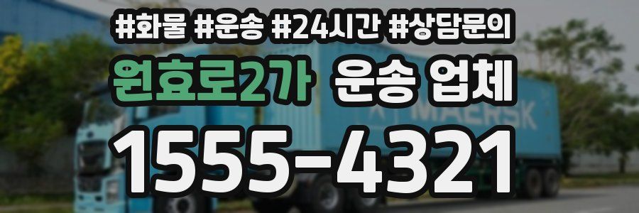 원효로2가 운송 업체