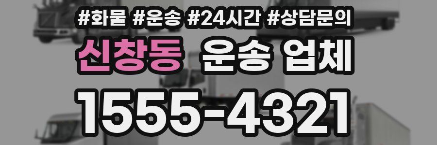 신창동 운송 업체