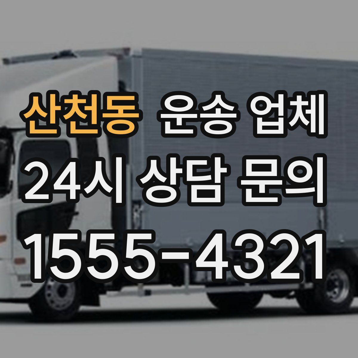 산천동 운송 업체