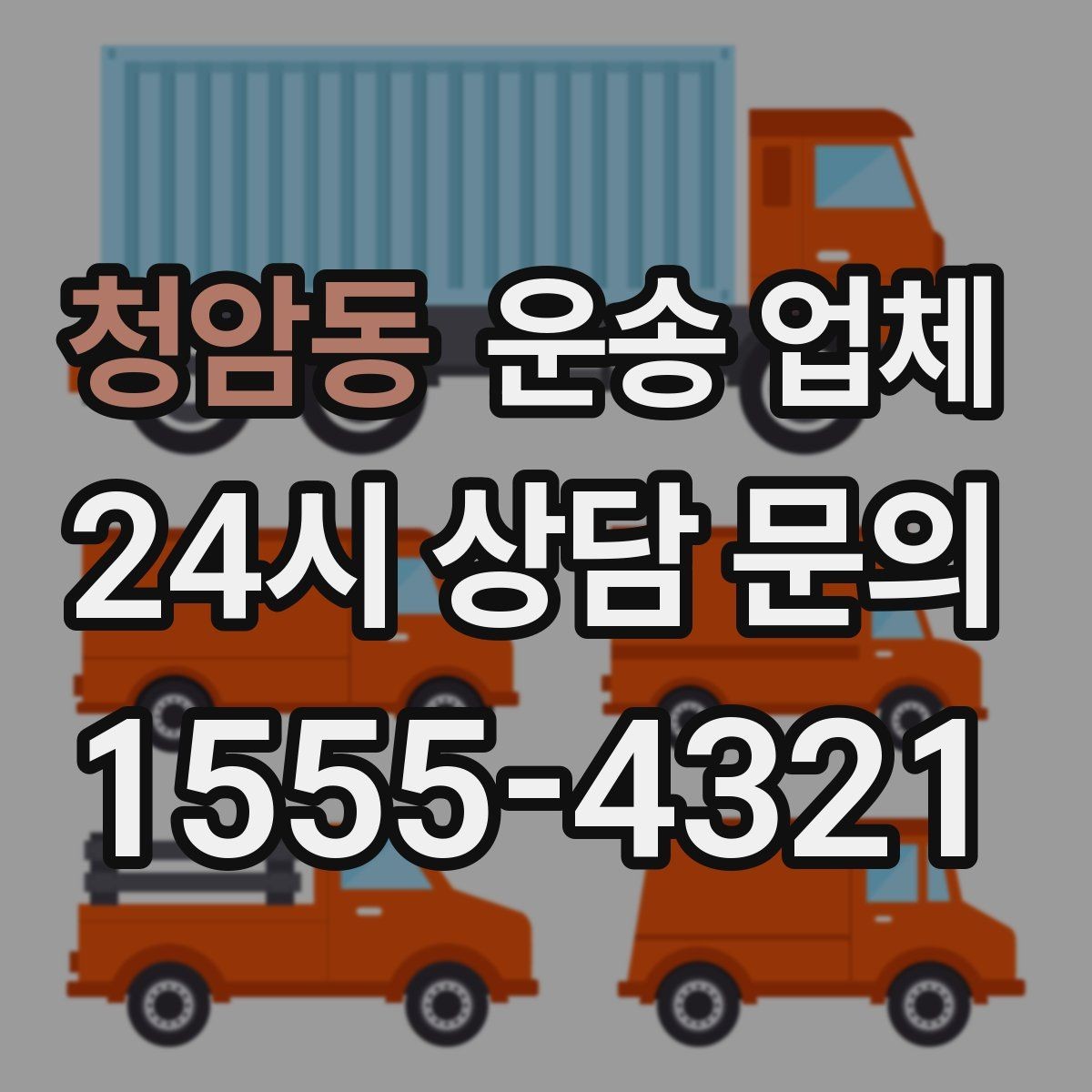 청암동 운송 업체 즉시 운송이 가능한 경우