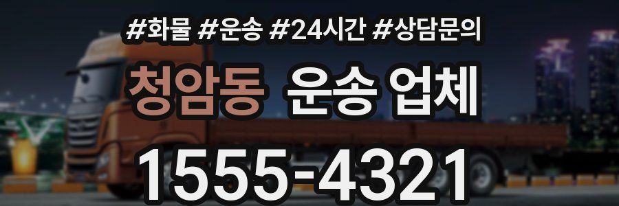 청암동 운송 업체