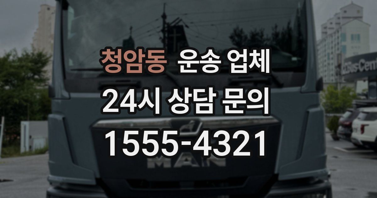 청암동 운송 업체