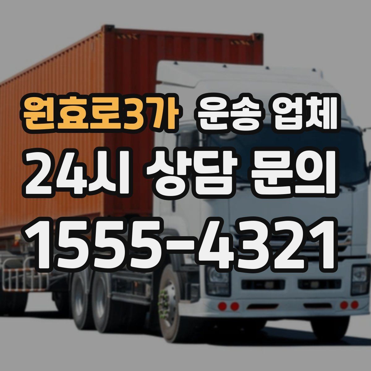 원효로3가 운송 업체 고가 물품 운송 시 체크 포인트
