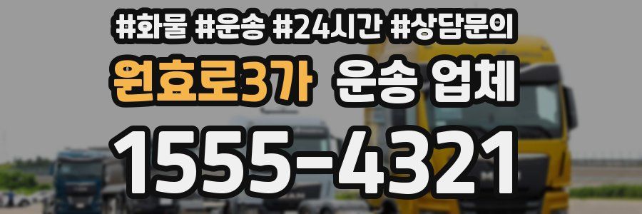 원효로3가 운송 업체