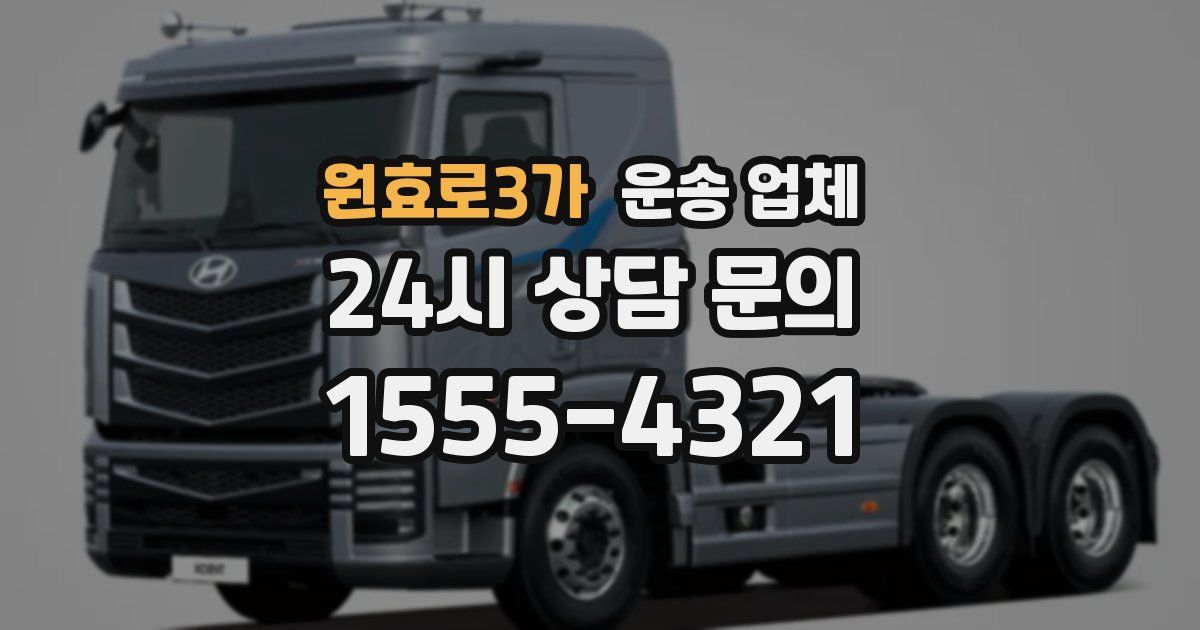 원효로3가 운송 업체