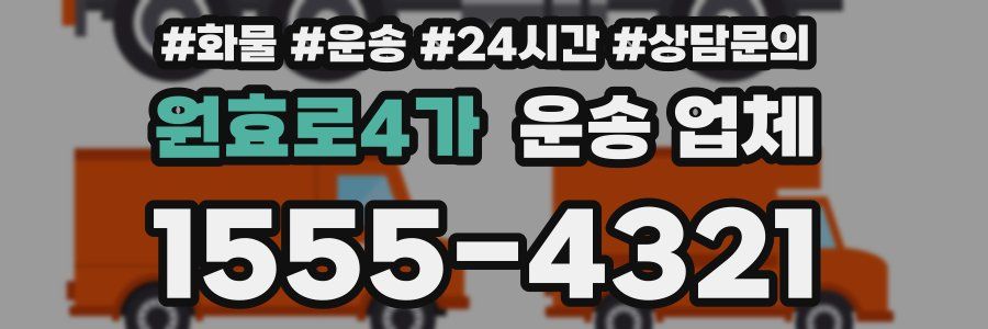 원효로4가 운송 업체