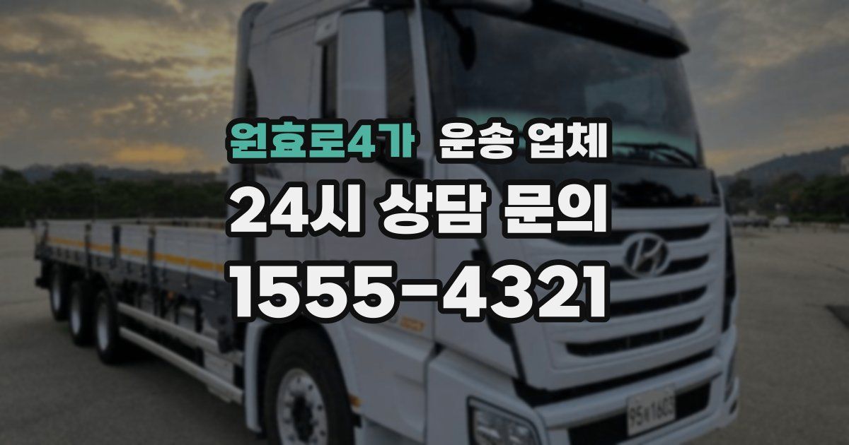 원효로4가 운송 업체