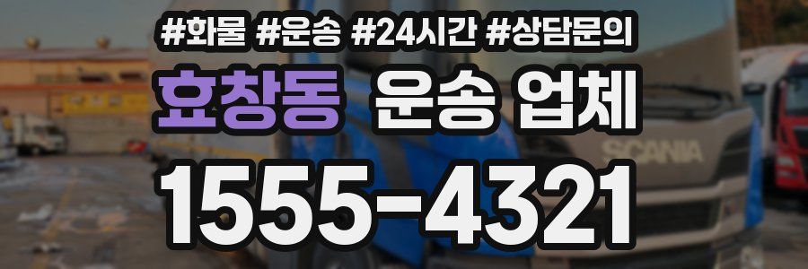 효창동 운송 업체