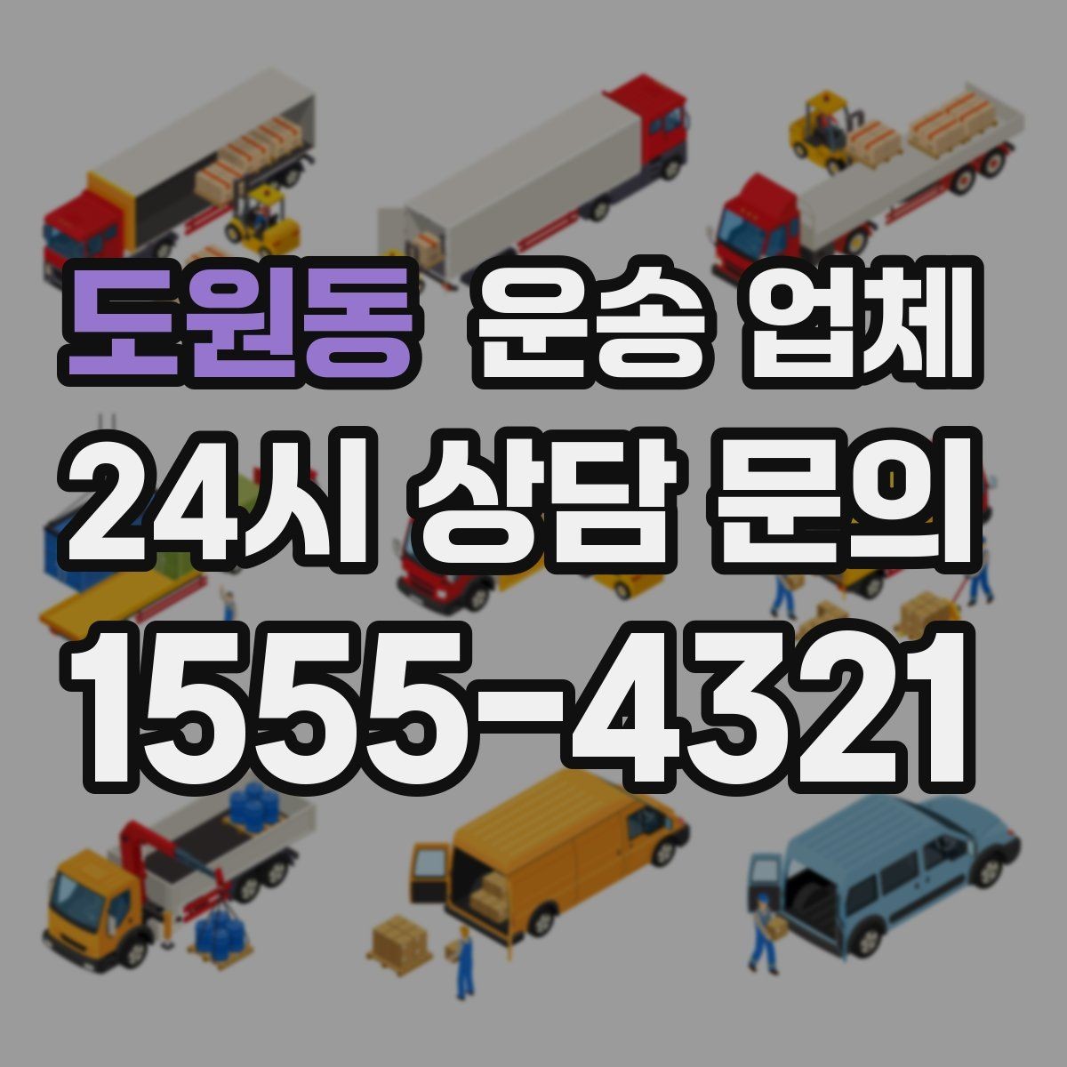 도원동 운송 업체 장기 거래 시 장점