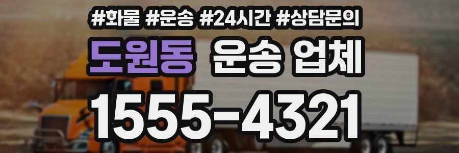 도원동 운송 업체