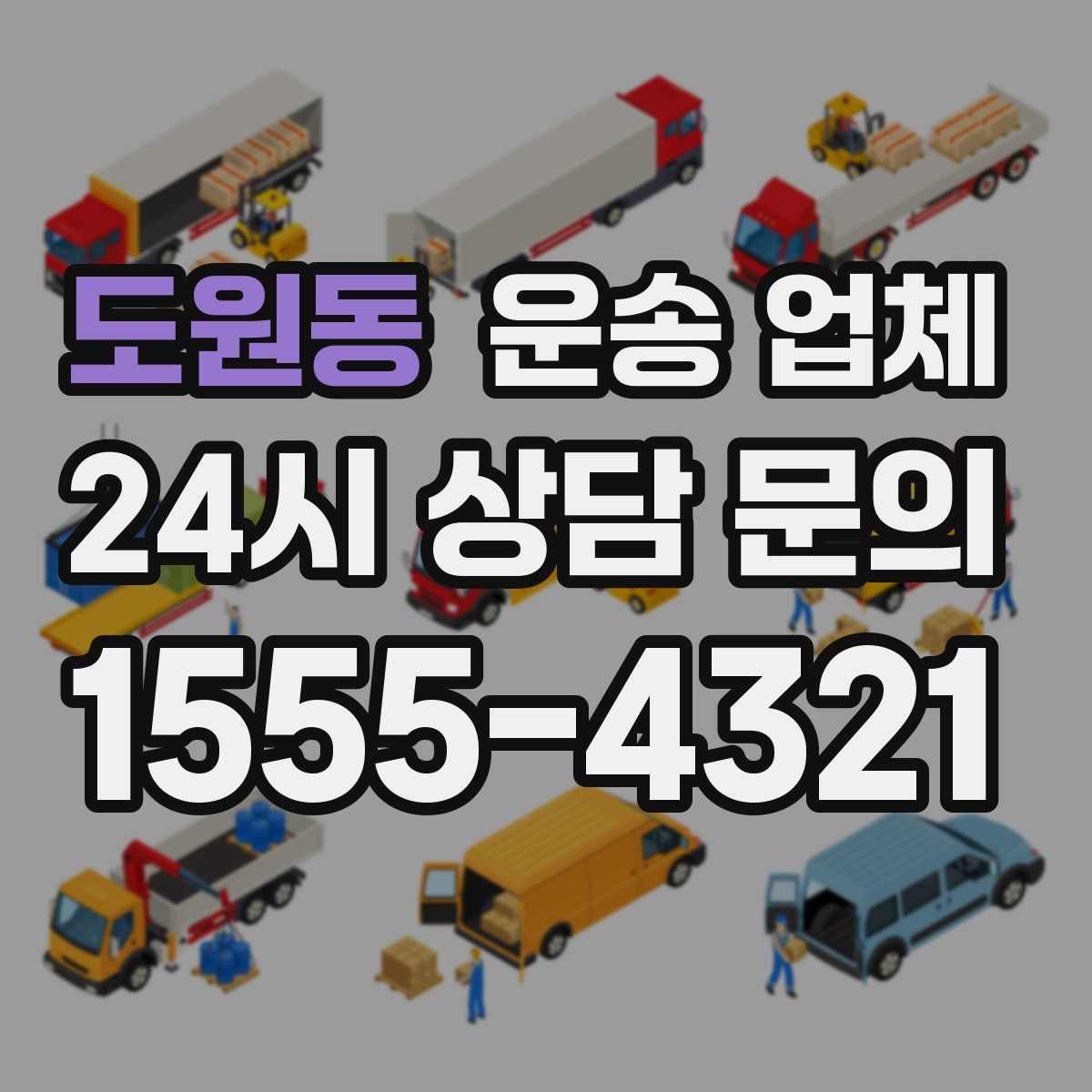 도원동 운송 업체