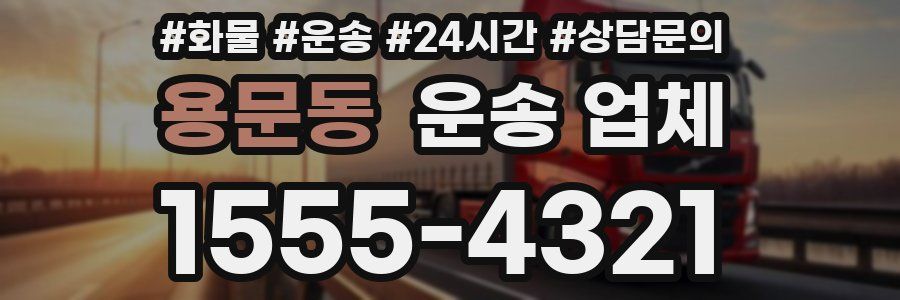 용문동 운송 업체