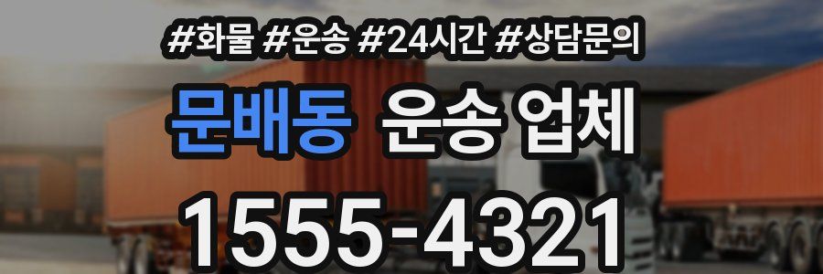 문배동 운송 업체